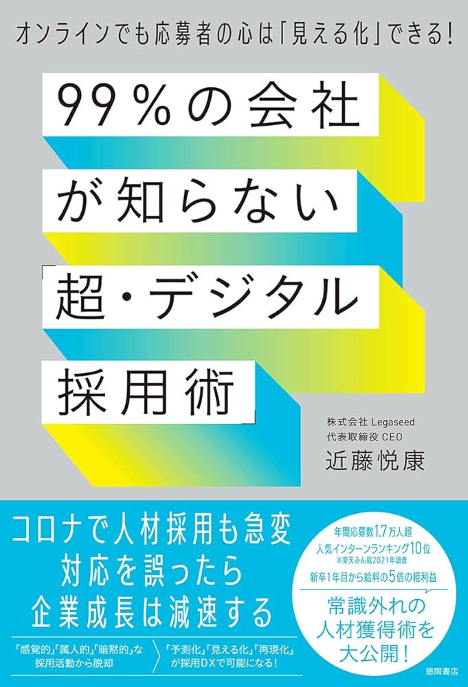 99%の会社が知らない「超・デジタル採用術」 オンラインでも応募