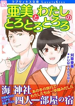 Amazon.co.jp 亜美とわたしのとろとろとろろ (ラブリィキス文庫) 電子書籍 刈草亜美, FUMITOSHI Kindleストア