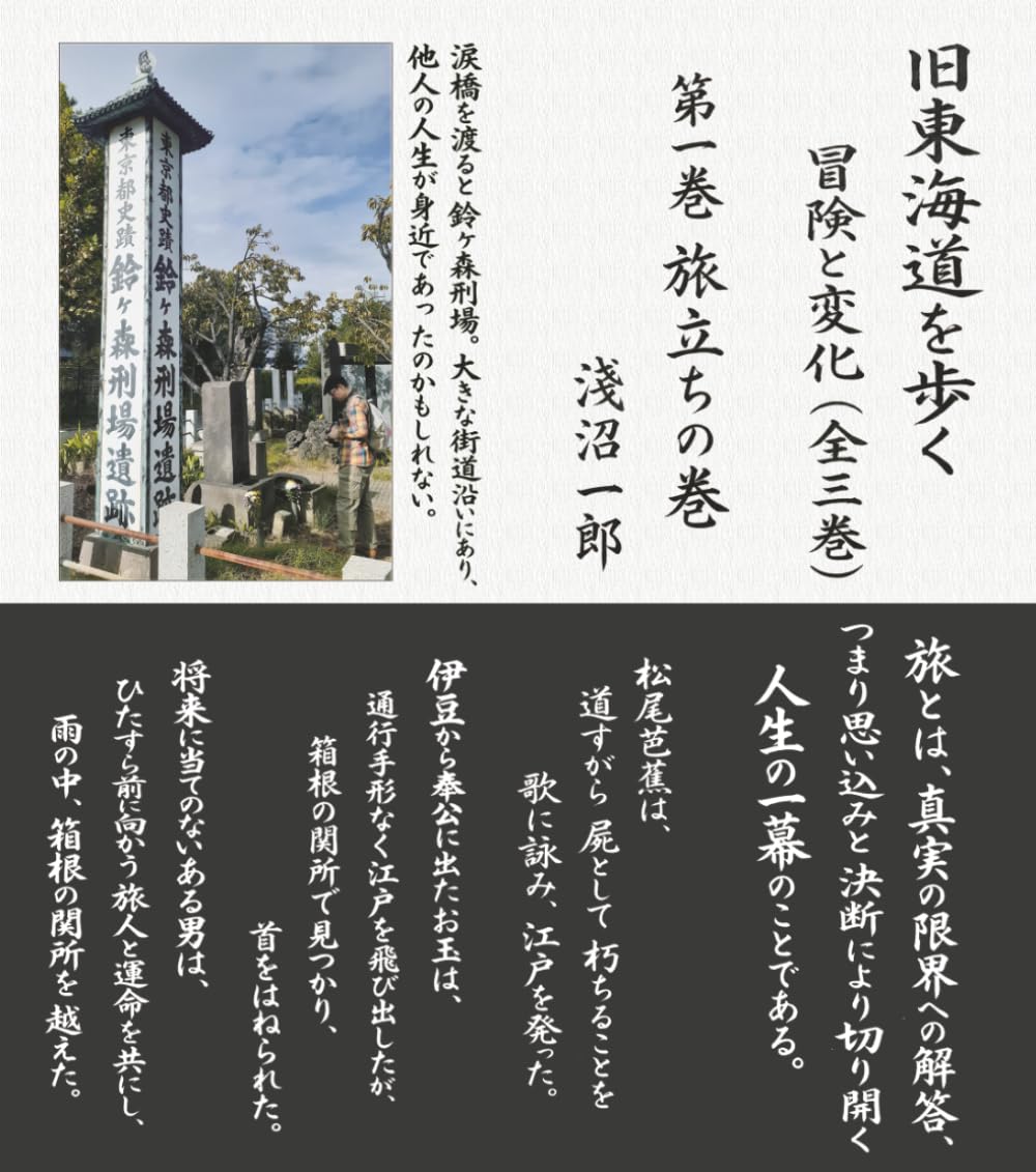 旧東海道を歩く: 冒険と変化（全三巻）　第一巻：旅立ちの巻