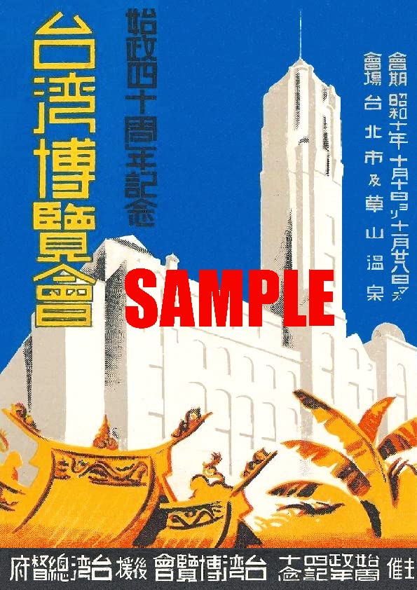 Amazon.co.jp: 昭和10年のレトロ広告 台湾博覧会 台湾施政40周年記念
