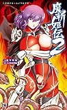魔斬姫伝2 魔斬姫伝シリーズ (二次元ドリームノベルズ)