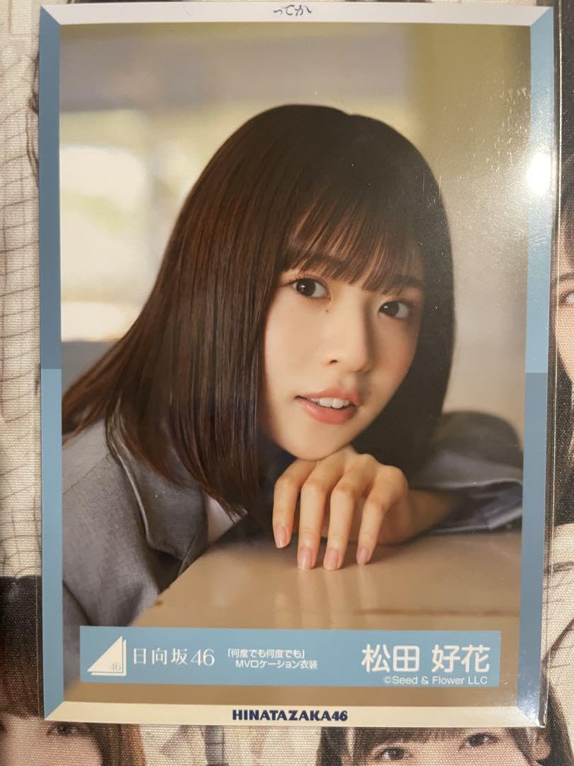 Amazon.co.jp: 日向坂46 松田好花 何度でも何度でも MV ヨリ 生写真