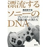 漂流するソニーのＤＮＡ　プレイステーションで世界と戦った男たち