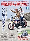タンデムスタイル 2023年9月号 No.256