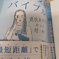 医学部受験バイブル 現役医大生からの贈り物 | 綿谷 もも, 高梨