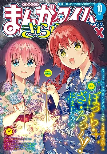 まんがタイムきららMAX 2023年10月号 [雑誌]