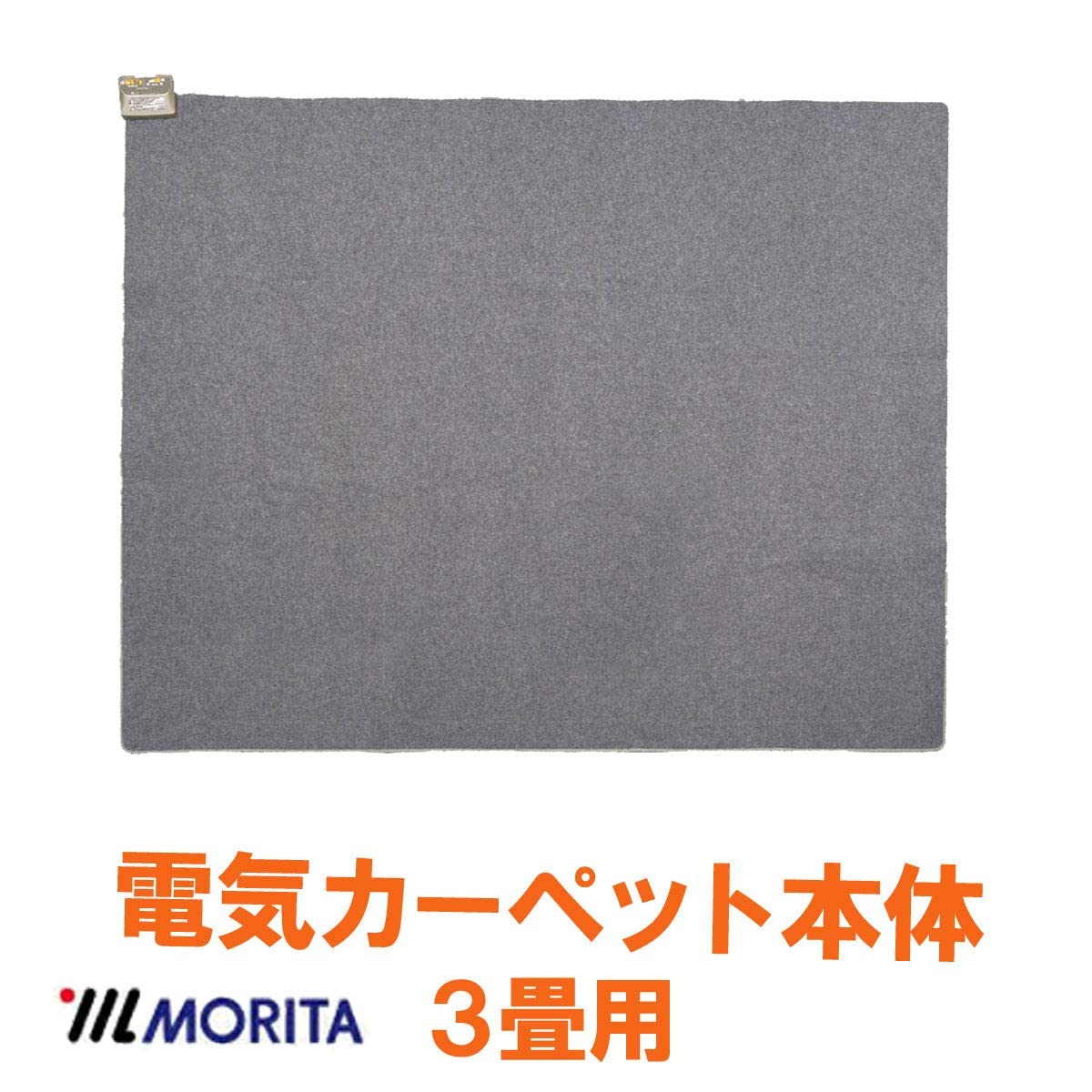 MORITA 電気カーペット3畳用 ホットカーペットカバー付　グロウ ブラウン Amazon | 【プレセール中】MORITA 電気カーペット3畳 ホット