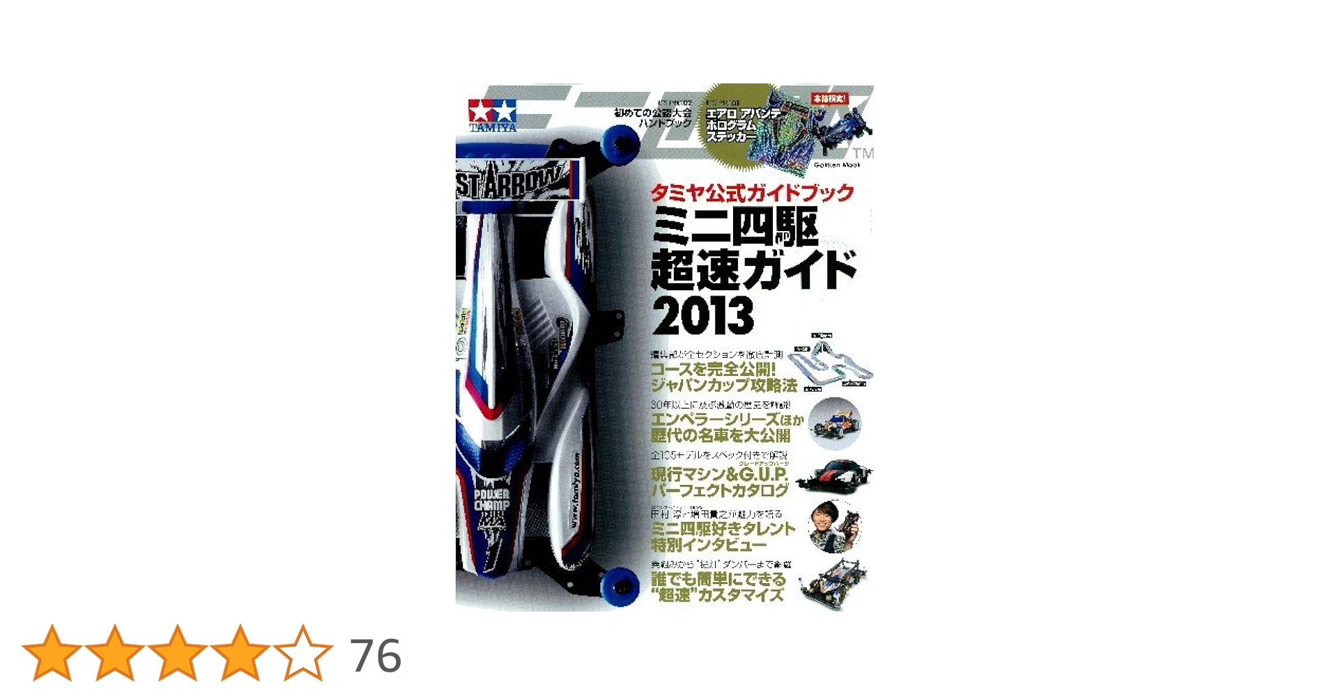 Amazon.co.jp: タミヤ公式ガイドブック ミニ四駆 超速ガイド2013