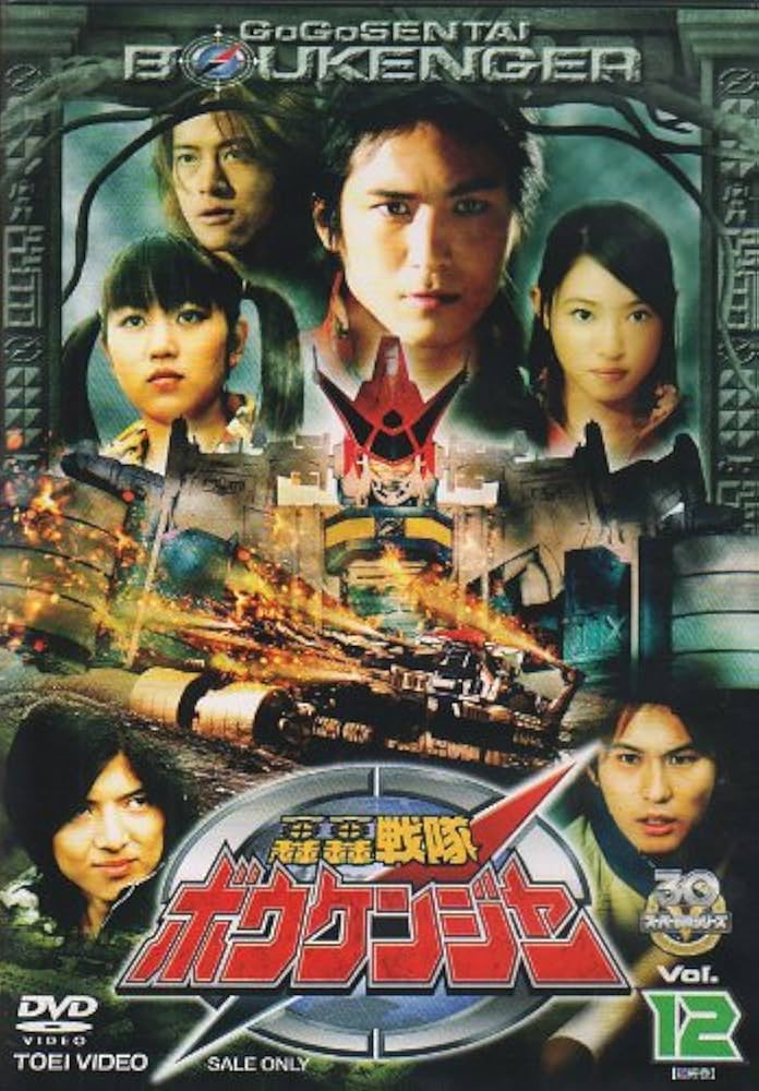 轟轟戦隊ボウケンジャー VOL.12 [DVD] bme6fzu Amazon.co.jp: 轟轟戦隊ボウケンジャー VOL.12 [DVD] : 特撮