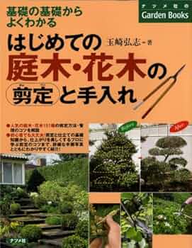 はじめての庭木・花木の剪定と手入れ [基礎の基礎からよくわかる
