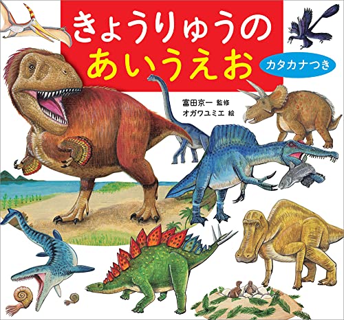 きょうりゅうのあいうえお