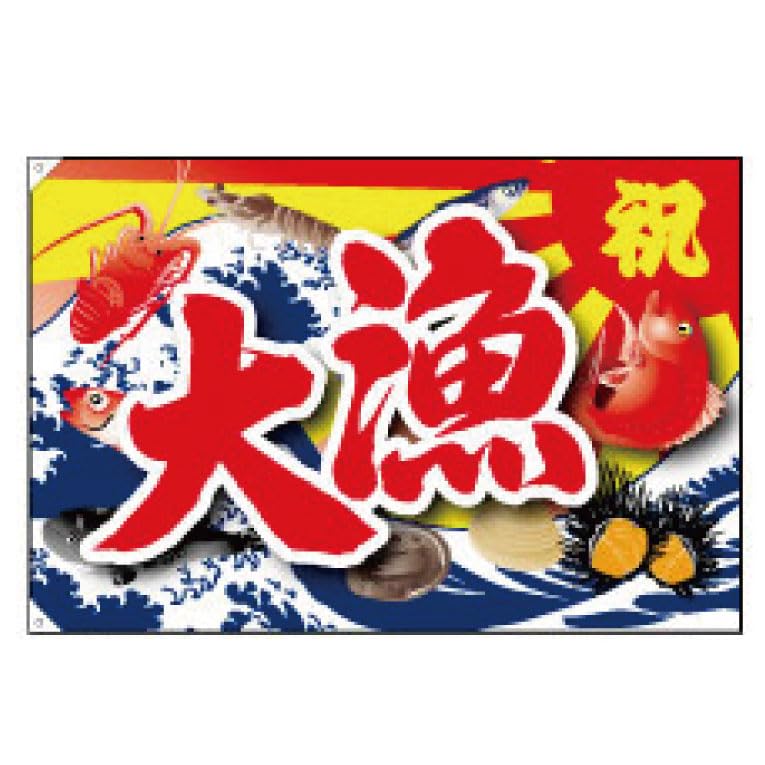 Amazon | のぼり 旗 大漁旗 赤文字 カッコいい筆文字 ポンジ 1000×1500