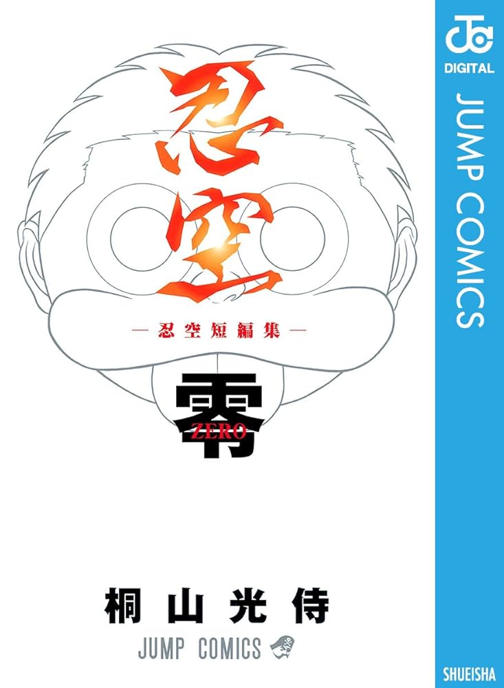 Amazon.co.jp: 忍空 零―忍空短編集― (ジャンプコミックスDIGITAL