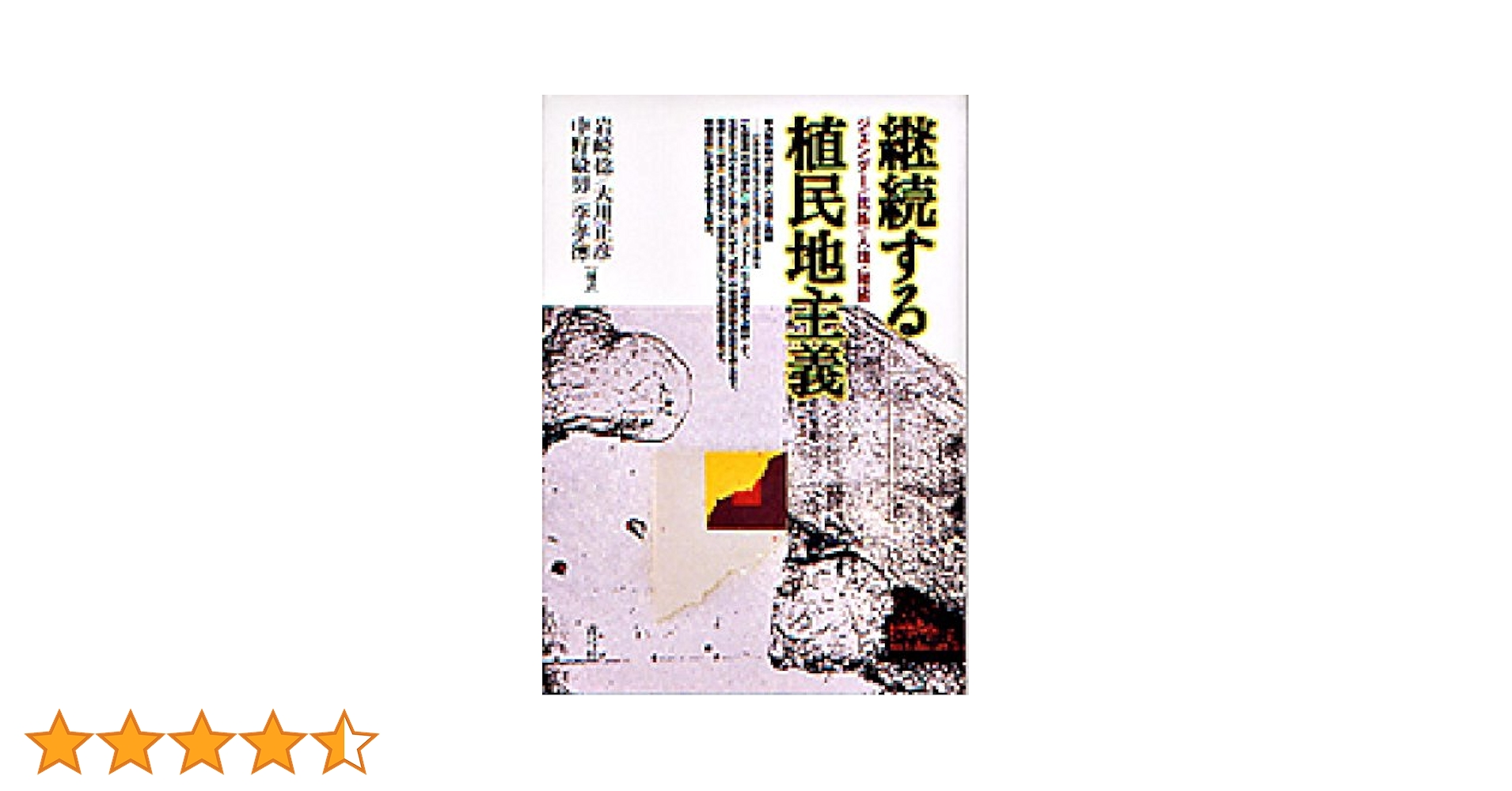 継続する植民地主義: ジェンダー/民族/人種/階級 | 岩崎 稔 |本
