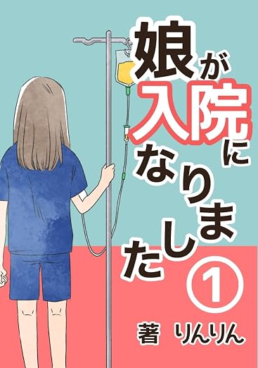 娘が入院になりました・ 1巻
