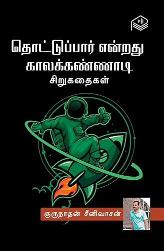 Thottuppaar Enrathu Kaala Kannadi | Gurunathan Srinivasan | Social | Tamil | Pustaka