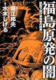 150円「福島原発の闇 原発下請け労働者の現実」