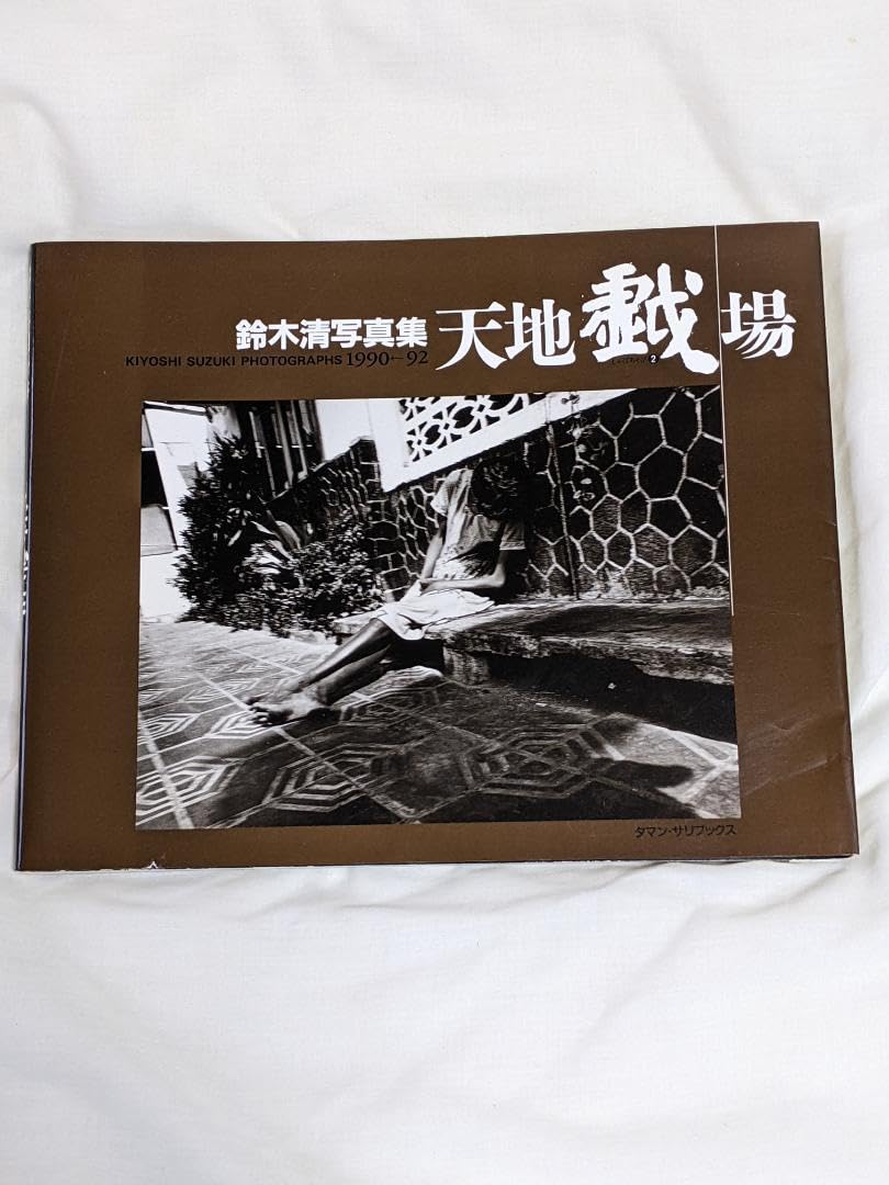 鈴木 清 写真集「 天地劇場 」献呈署名入り 1992年 カバー付き