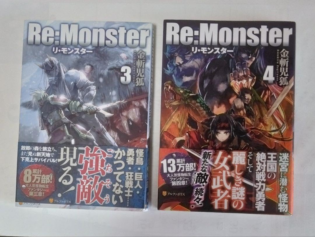 Re:Monster(単行本版) 全巻セット 9巻セット　※外伝、8.5は含みません/24109-0050-S66 Re:Monster (9) (アルファポリスCOMICS) | 小早川ハルヨシ, 金斬