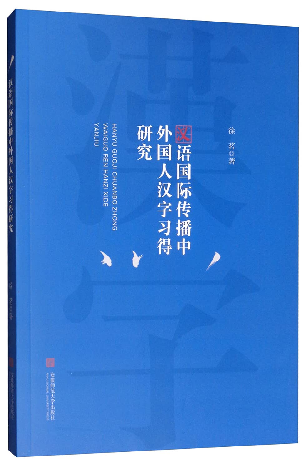 汉语国际传播中外国人汉字习得研究: Amazon.co.uk: Books