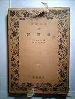 習慣論 (1950年) (岩波文庫) | ラヴェッソン, 野田 又夫 |本 | 通販