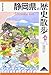 静岡県の歴史散歩 (歴史散歩 22)