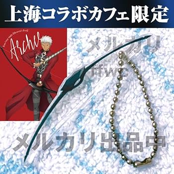 Fate fgo エミヤ　原画　アクリルチャーム Amazon.co.jp: 上海限定 アーチャーの弓 アクリルキーホルダー