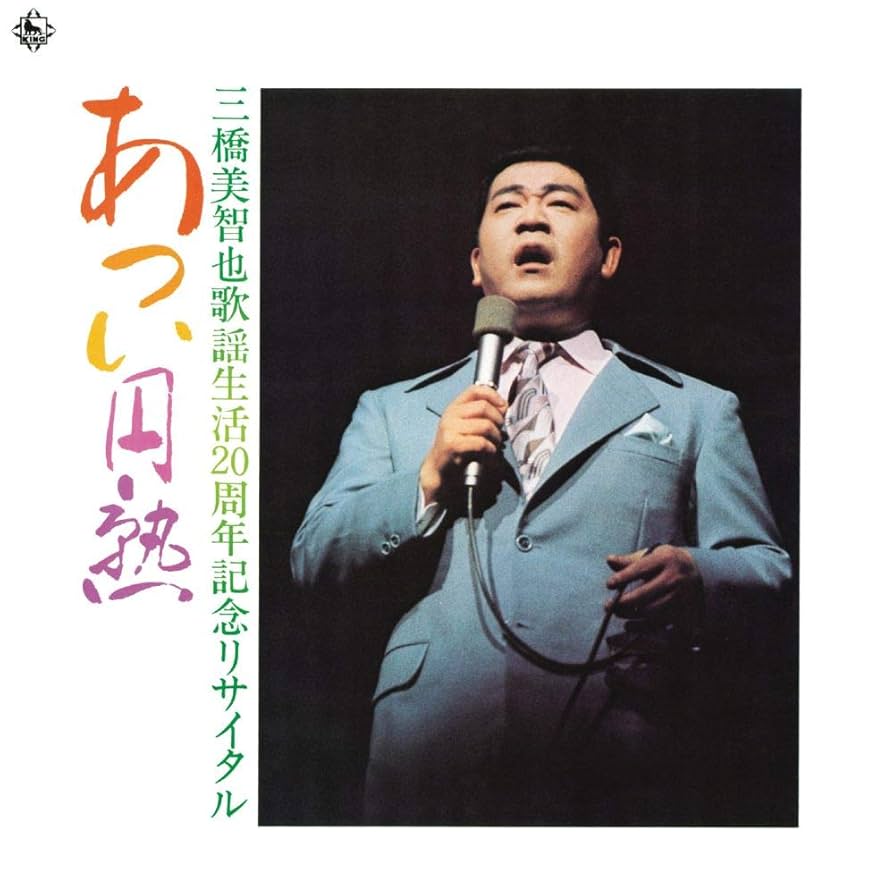 Amazon | あつい円熟(歌謡生活20周年記念リサイタル) | 三橋美智