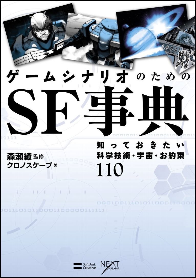 ゲームシナリオのためのsf事典 知っておきたい科学技術 宇宙 お約束110 Next Creator クロノスケープ 森瀬 繚 本 通販 Amazon ゲームシナリオのためのsf事典 知っておきたい科学技術 宇宙 お約束110 Next Creator クロノスケープ 森瀬 繚 本 通販 Amazon