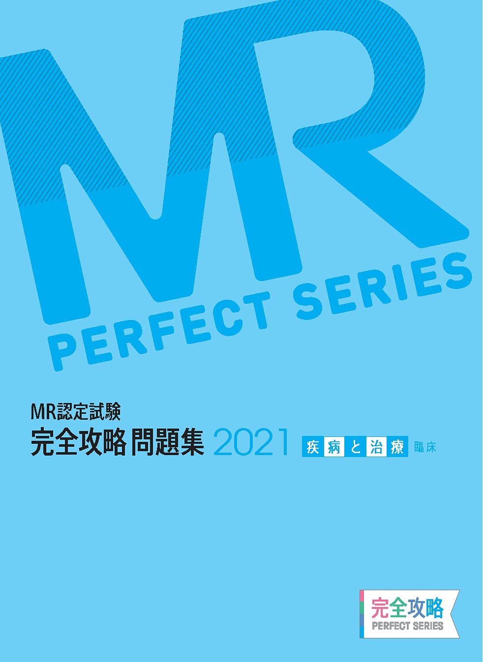 MR認定試験 完全攻略 2021 問題集 疾病と治療(臨床) (完全攻略PERFECT