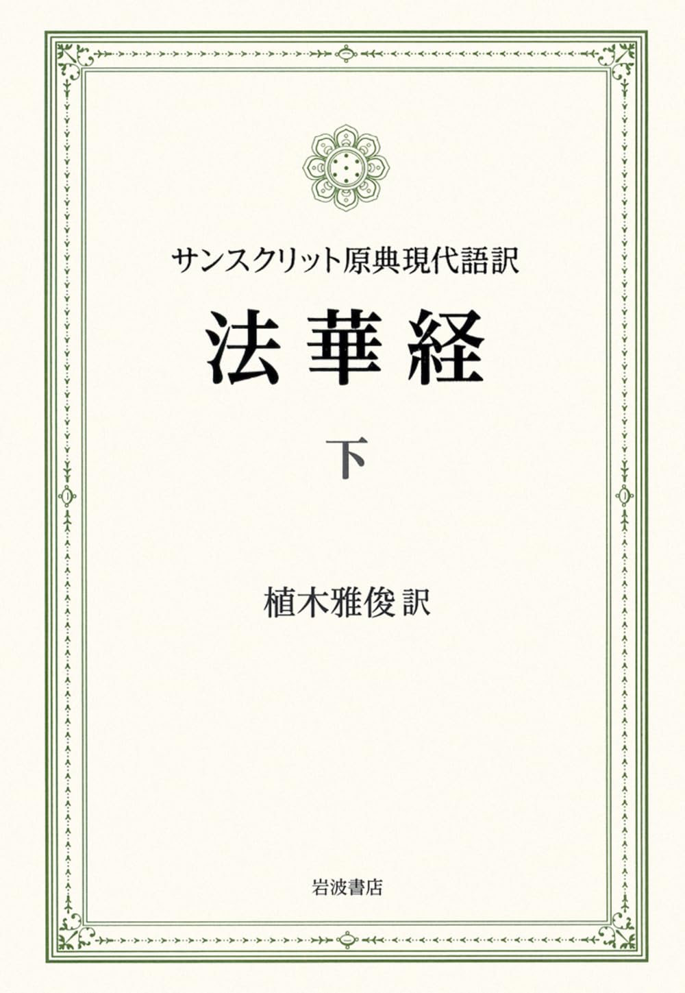 サンスクリット原典現代語訳 法華経(下) | 植木 雅俊 |本 | 通販 | Amazon