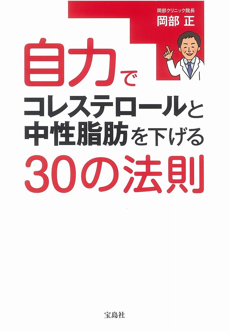 自力でコレステロールと中性脂肪を下げる 30の法則 | 岡部 正