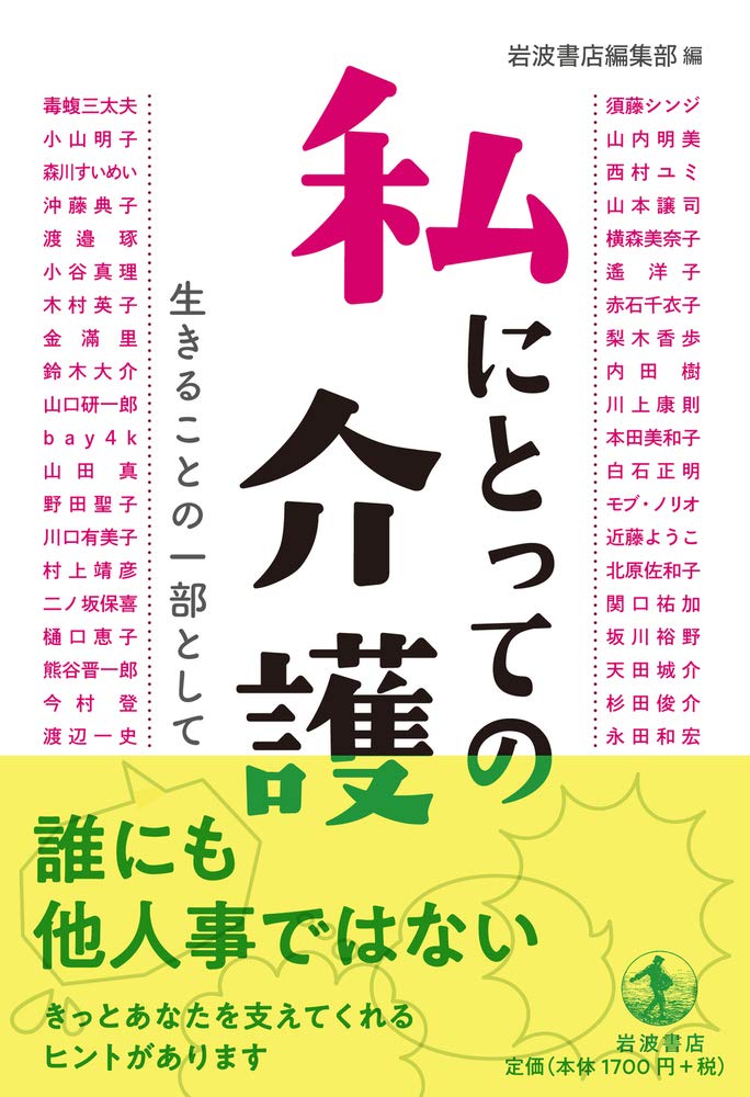 私にとっての介護――生きることの一部として