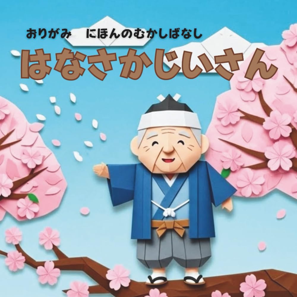 はなさかじいさん: おりがみ　にほんのむかしばなし