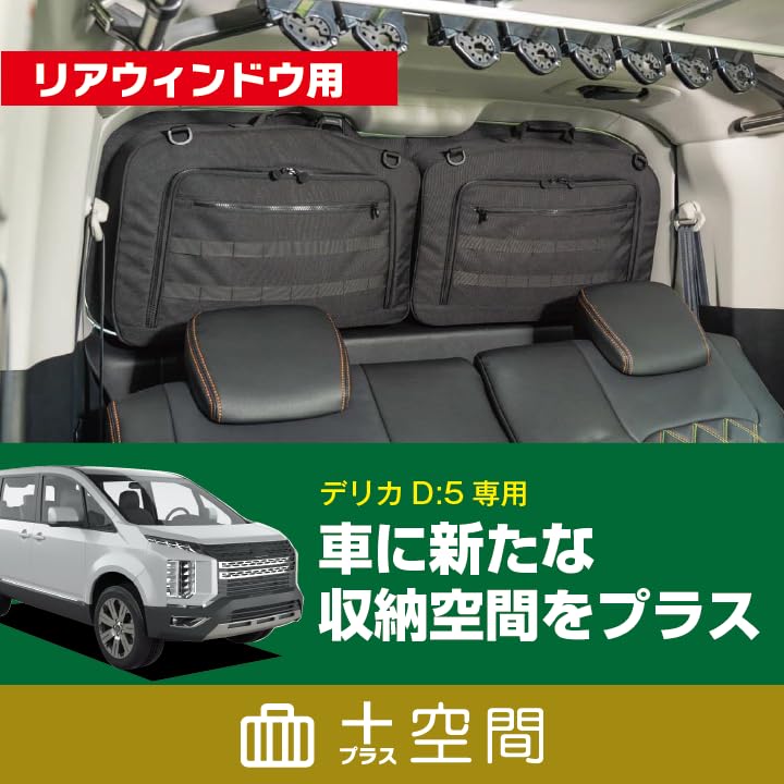 Amazon | SHINOBI +空間 デリカ D:5 リアウィンドウ用ブラインド