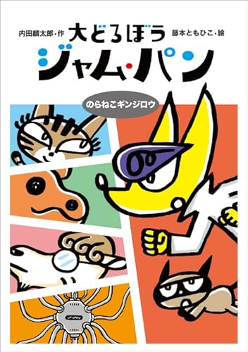 大どろぼうジャム・パン のらねこギンジロウ