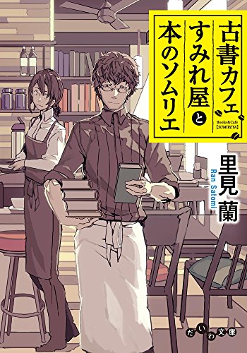 オライリー 無料電子書籍 古書カフェすみれ屋と本のソムリエ (だいわ文庫) バイ