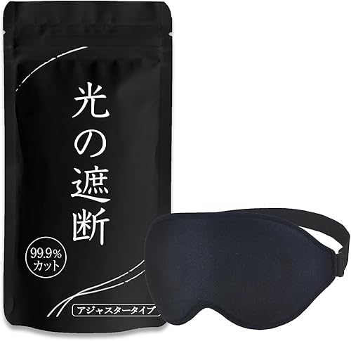 aimeve アイマスク 睡眠用 安眠 快眠 グッズ 遮光率99.99％ (睡眠栄養指導士推薦) 3D 立体 軽量 目隠し (ブラック - アジャスター)aimeve アイマスク 睡眠用 安眠 快眠 グッズ 遮光率99…