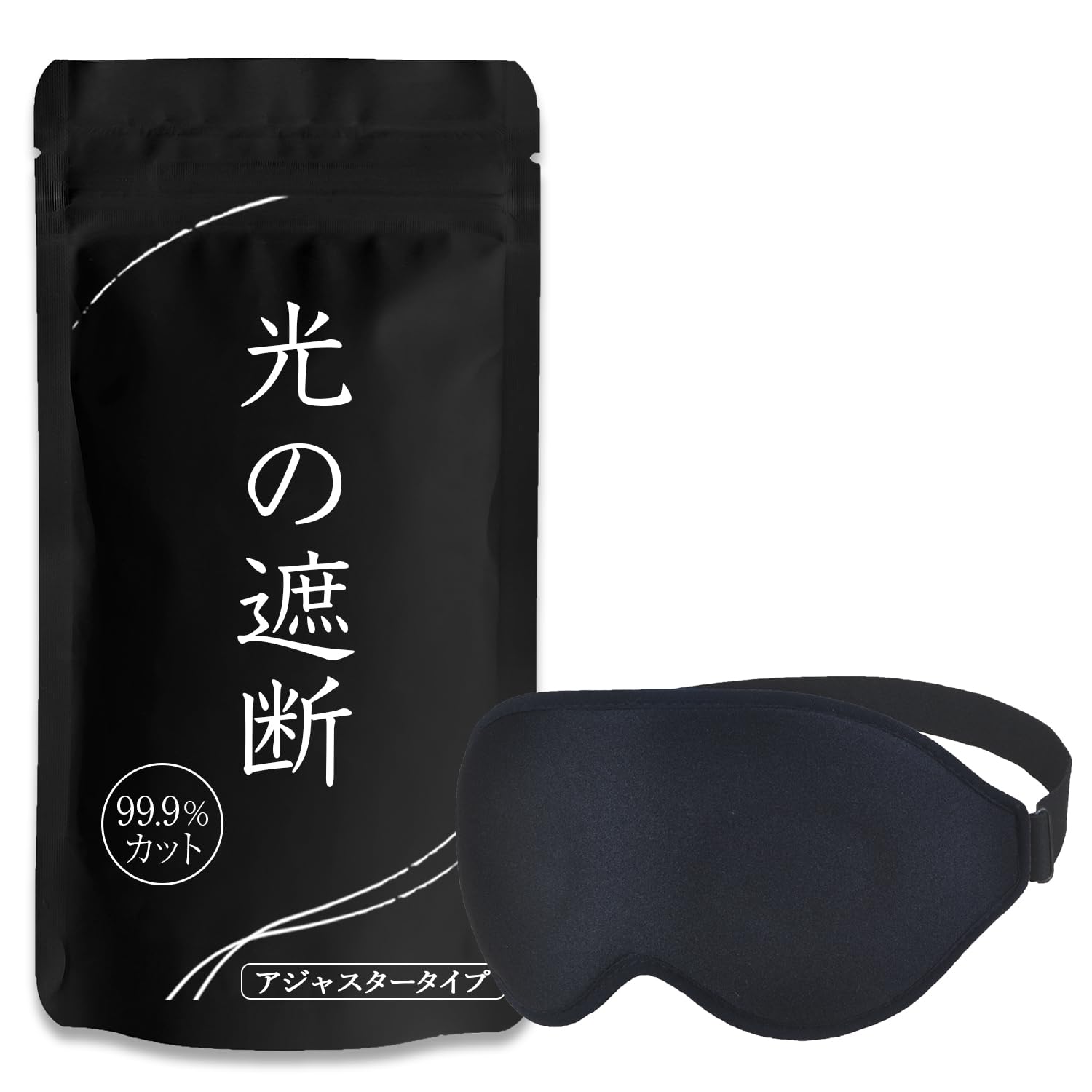 aimeve アイマスク 睡眠用 安眠 快眠 グッズ 遮光率99.99％ (睡眠栄養指導士推薦) 3D 立体 軽量 目隠し (ブラック - アジャスター)商品画像