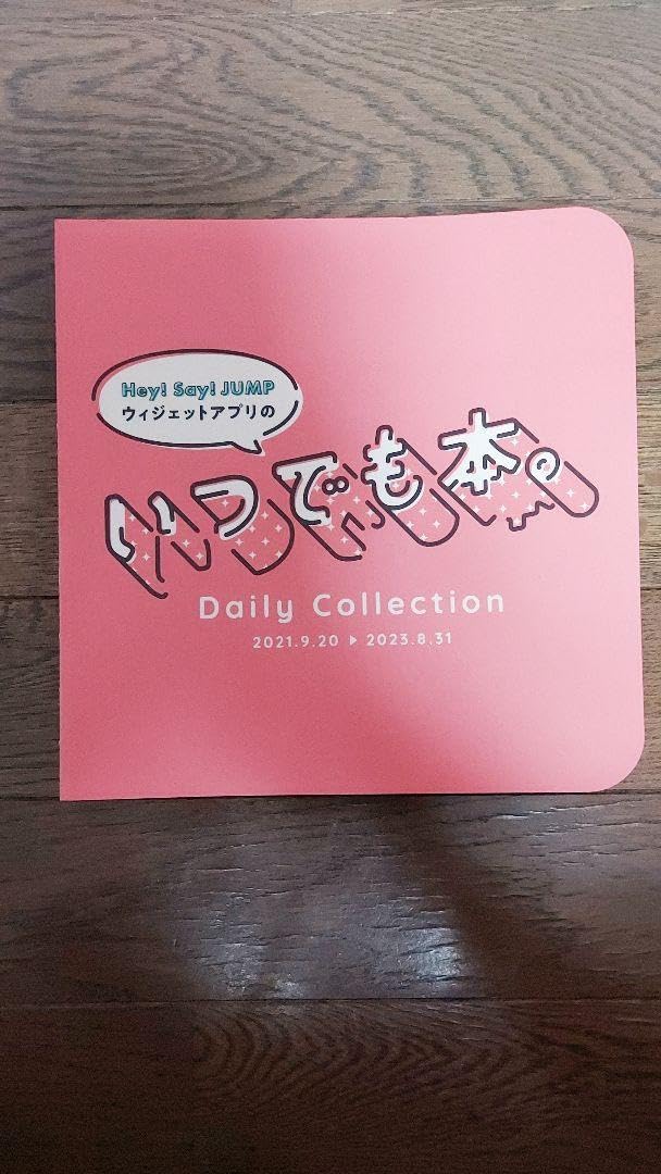 Amazon.co.jp: Hey! Say! JUMP いつでも本 : おもちゃ