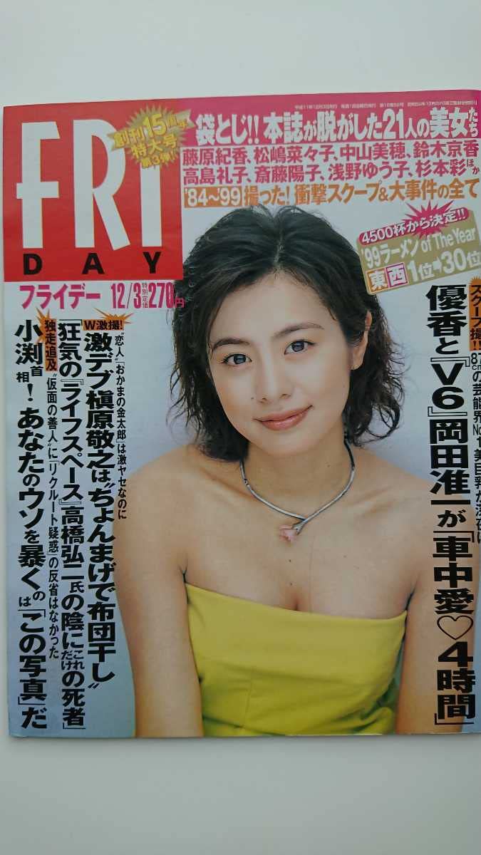 Amazon.co.jp: 稀少FRIDAY1999年12月3日号藤原紀香 松嶋菜々子