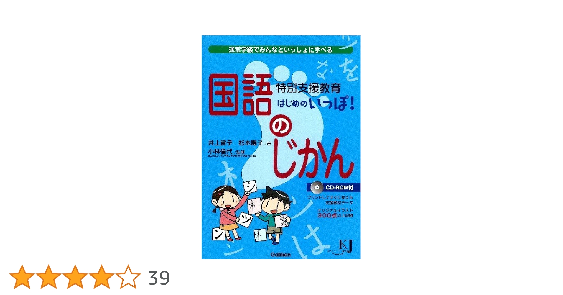 特別支援教育 はじめのいっぽ！ 国語のじかん―通常学級でみんな