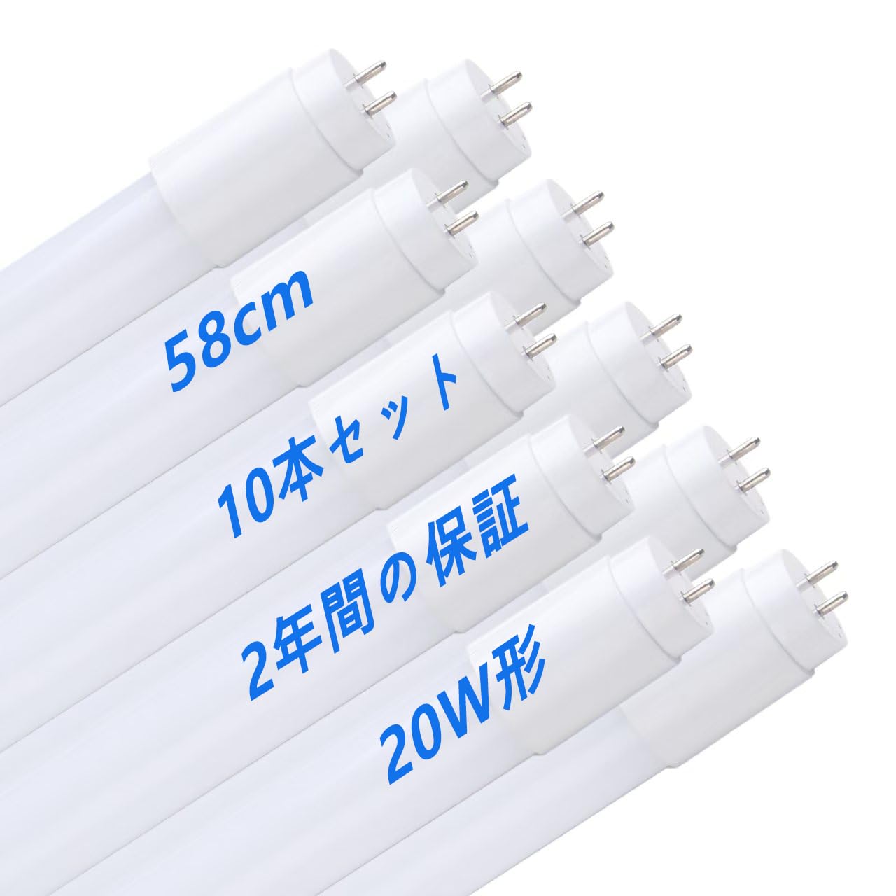 Amazon | LED蛍光灯 20W形 T8直管 58cm 両側給電 昼光色 6000K 消費