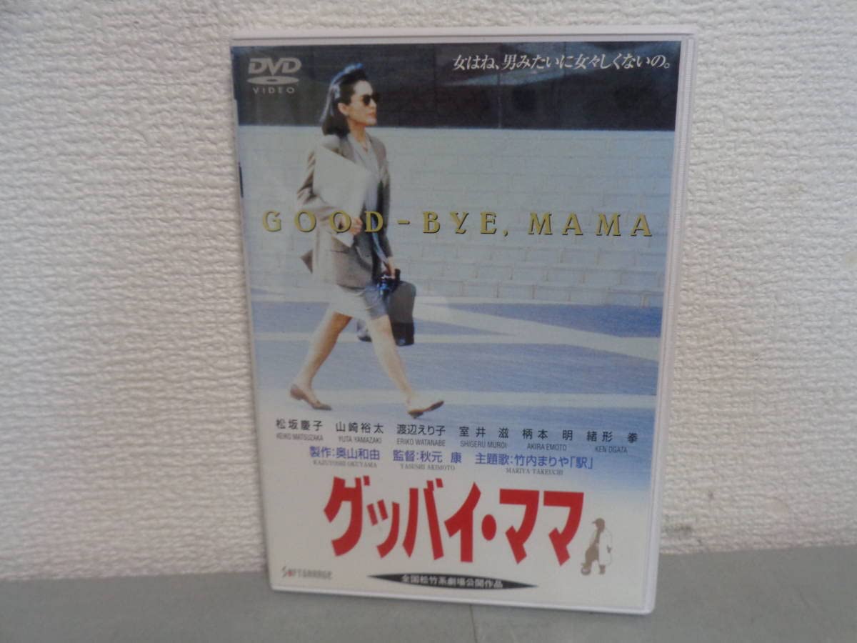 グッバイ・ママ('91ケイエスエス/松竹第一興行)
