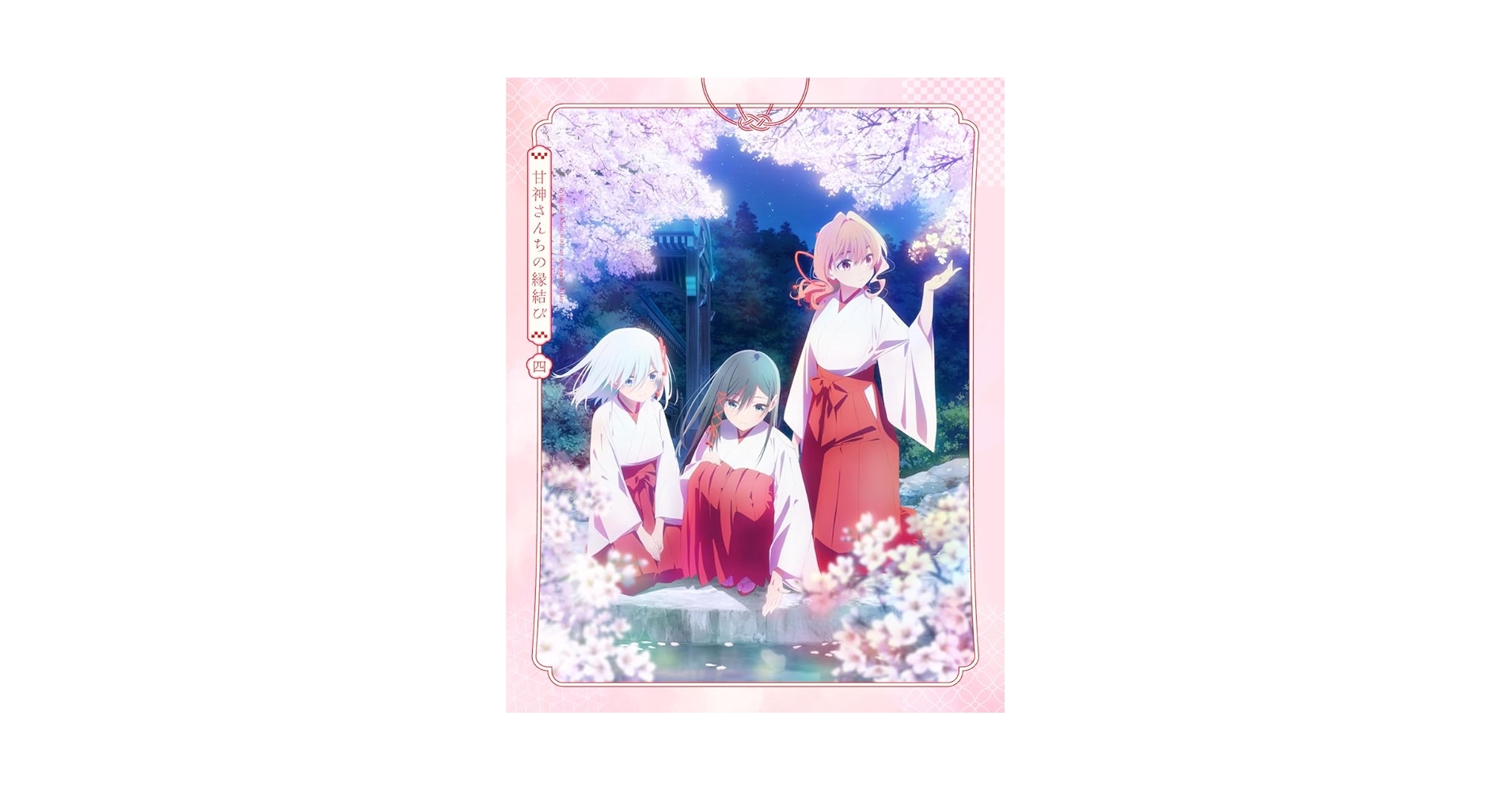 Amazon.co.jp: 「甘神さんちの縁結び」Blu-ray Vol.4[期間限定版