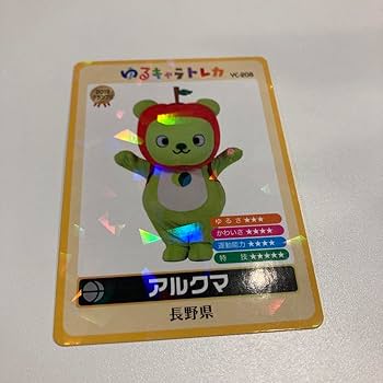 Amazon.co.jp: アルクマ カード ゆるキャラトレカ 長野県