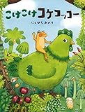こけこけコケコッコー (PHPわたしのえほん)