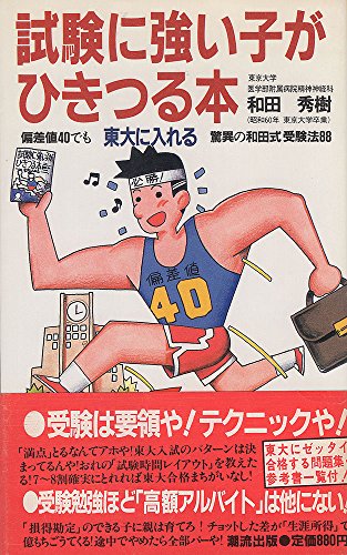 試験に強い子がひきつる本 偏差値40でも東大に入れる驚異の和田式受験法 ダ ヴィンチニュース