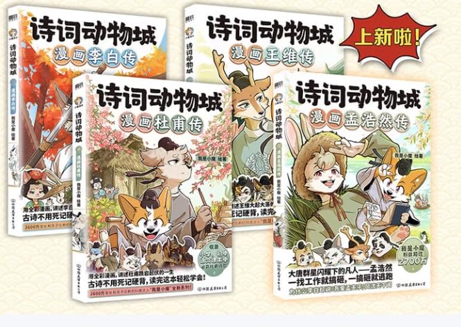 Amazon.fr - 诗词动物城漫画李白+杜甫+王维+孟浩然传（赠冰箱贴） 编者