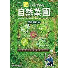 1㎡からはじめる自然菜園の表紙
